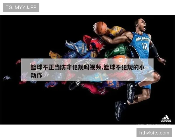 篮球规则中手部接触判定依据是什么如何区分合法防守与犯规