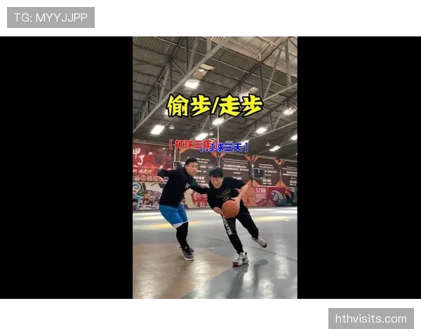 走步和两次运球区别：新手必知的两大违例规则解析