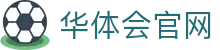 华体会直播平台官方入口 | NBA / 欧冠 / 五大联赛直播